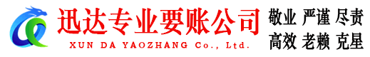 神农架迅达收债公司